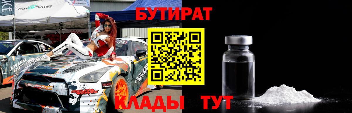 Белебей  БУТИРАТ  Вход с VPN  БУТИРАТ бутандиол 