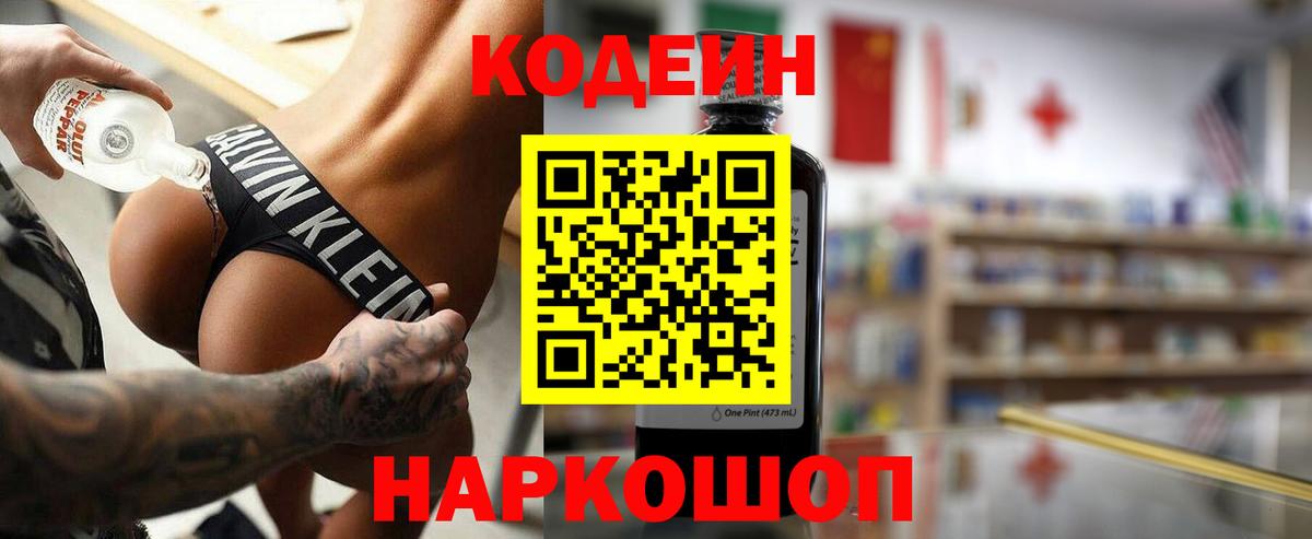 Codein напиток Lean (лин) Белебей
